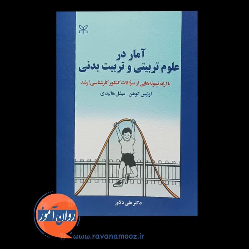 آمار در علوم تربیتی و تربیت بدنی – لوئیس کوهن — تصویر ۳