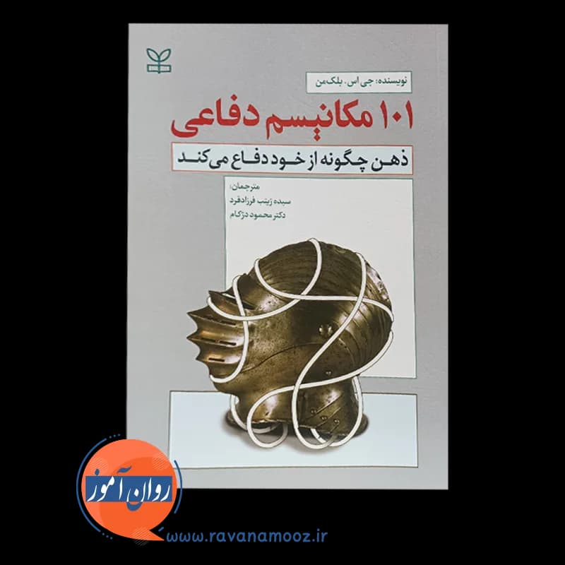 101 مکانیسم دفاعی – ترجمه فرزادفرد — تصویر ۶