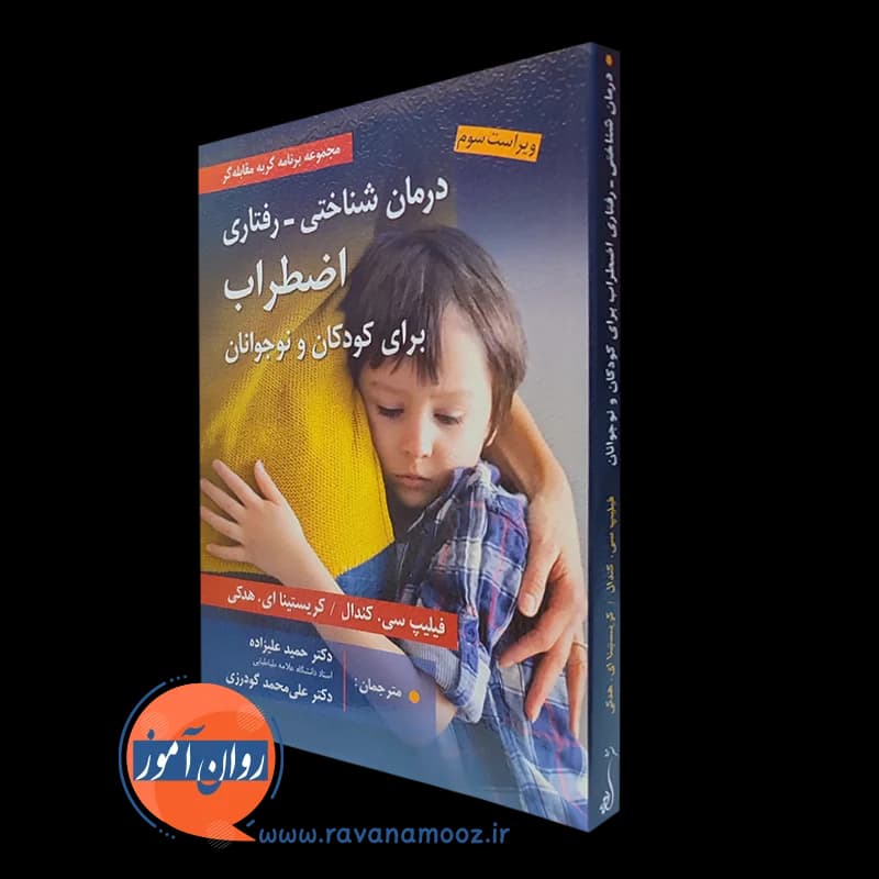 درمان شناختی رفتاری اضطراب برای کودکان و نوجوانان – فیلیپ کندال