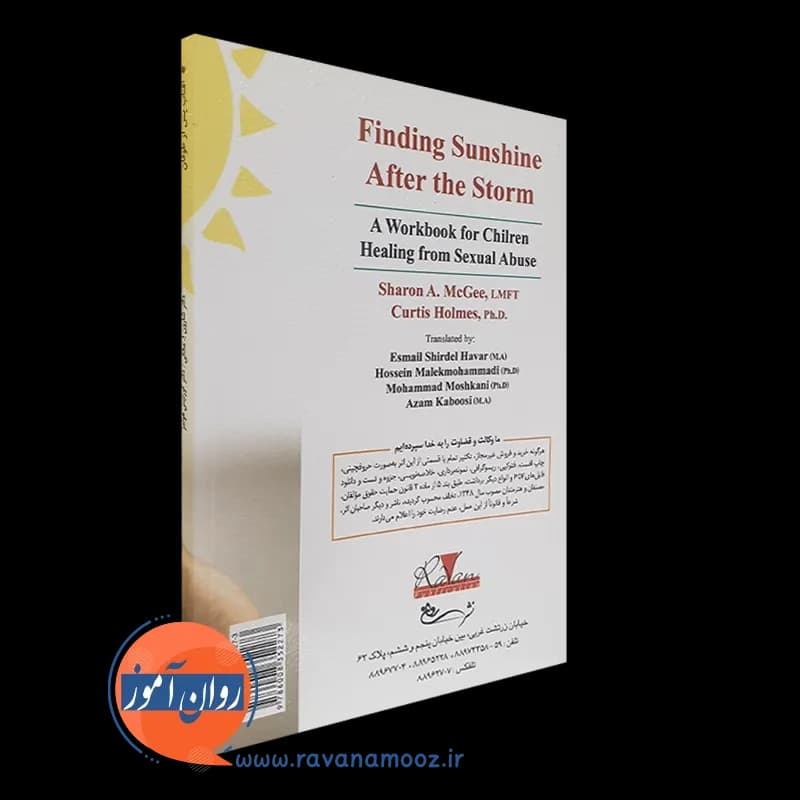آفتاب پس از طوفان؛ کتاب کار درمان سوءاستفاده جنسی از کودکان — تصویر ۷