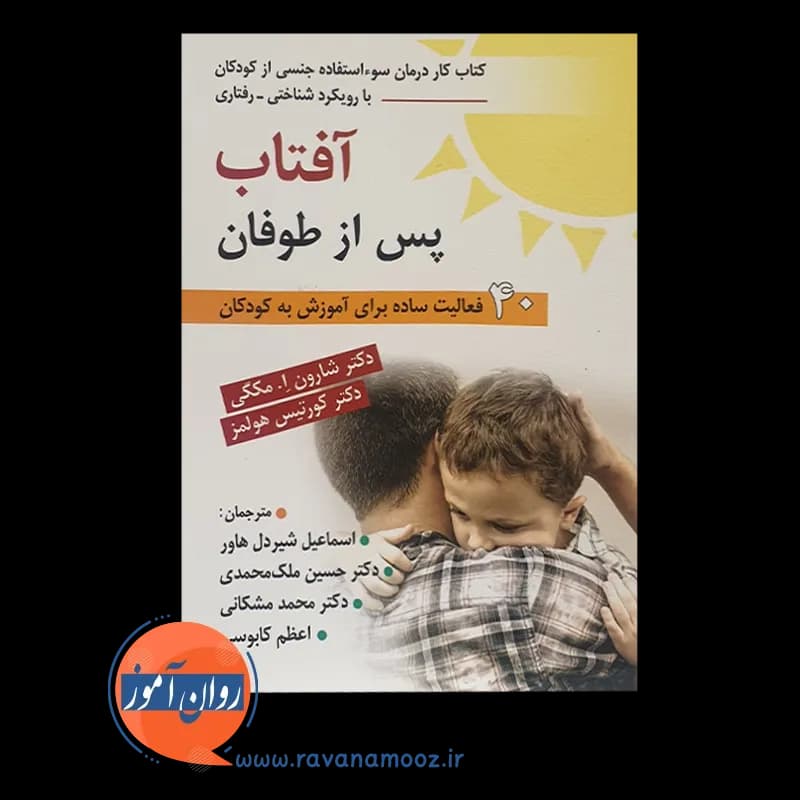 آفتاب پس از طوفان؛ کتاب کار درمان سوءاستفاده جنسی از کودکان — تصویر ۶
