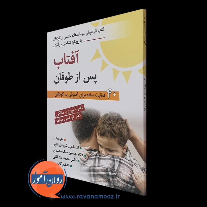 آفتاب پس از طوفان؛ کتاب کار درمان سوءاستفاده جنسی از کودکان — تصویر ۲