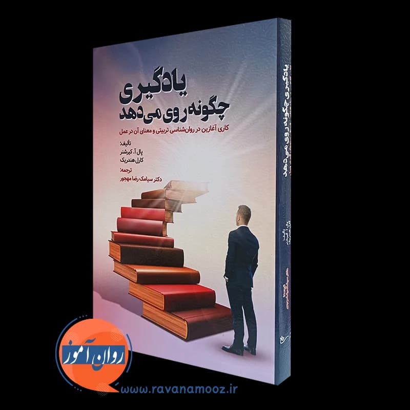 یادگیری چگونه روی می دهد – ترجمه مهجور