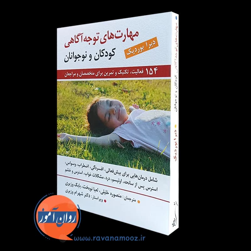 مهارت های توجه آگاهی کودکان و نوجوانان – بوردیک