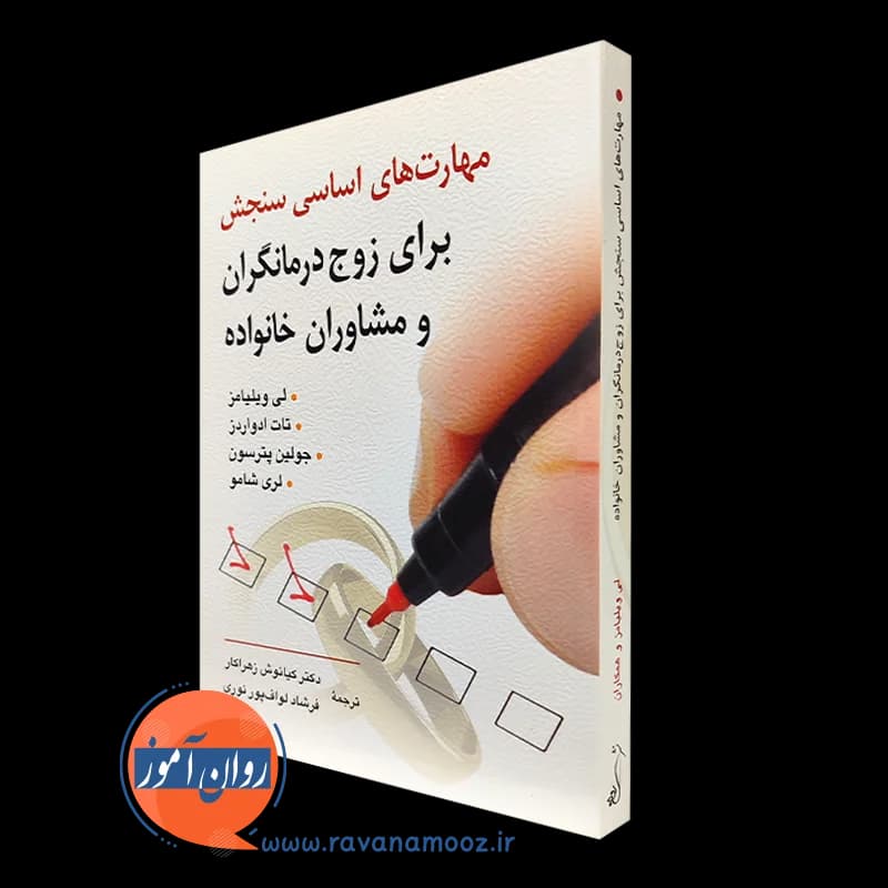 مهارت های اساسی سنجش برای زوج درمانگران و مشاوران خانواده