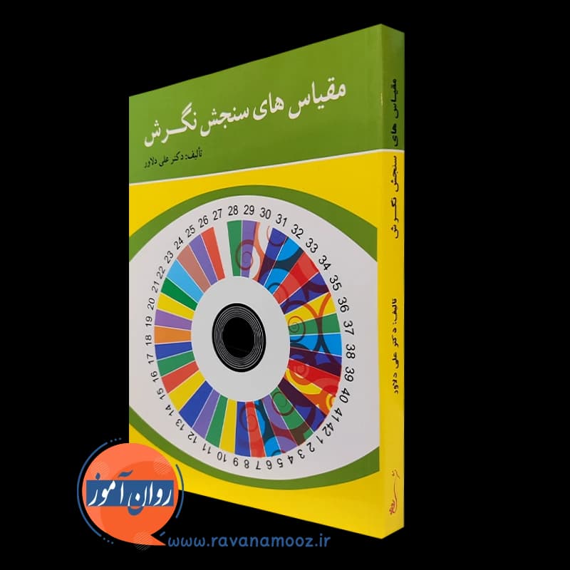 مقیاس های سنجش نگرش – علی دلاور