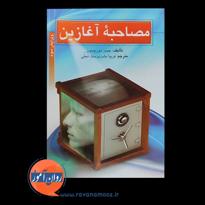 مصاحبه آغازین – جیمز موریسون — تصویر ۳