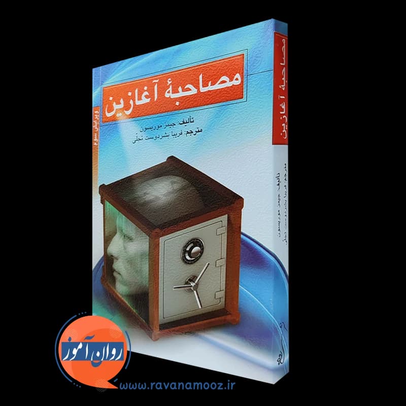 مصاحبه آغازین – جیمز موریسون
