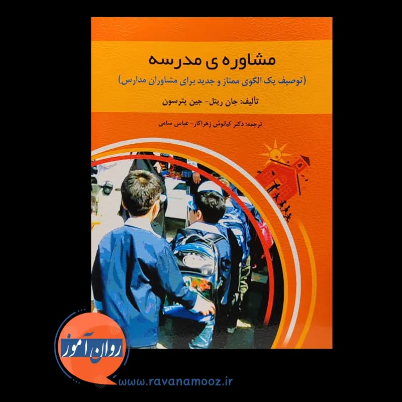 مشاوره مدرسه – جان ریتل – ترجمه زهراکار — تصویر ۶