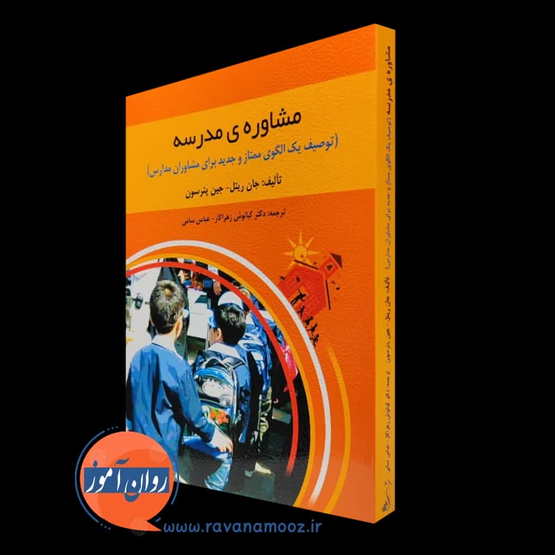 مشاوره مدرسه – جان ریتل – ترجمه زهراکار