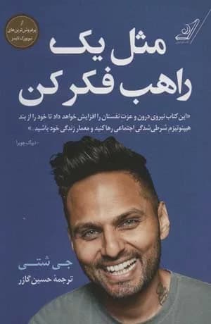 کتاب مثل یک راهب فکر کن — تصویر ۳