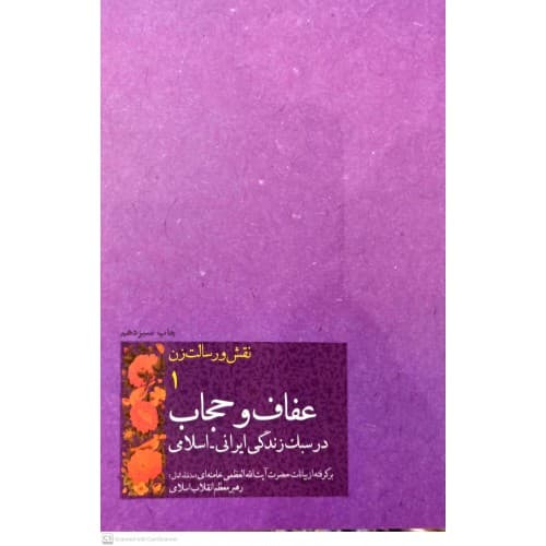کتاب نقش و رسالت زن جلد ۱