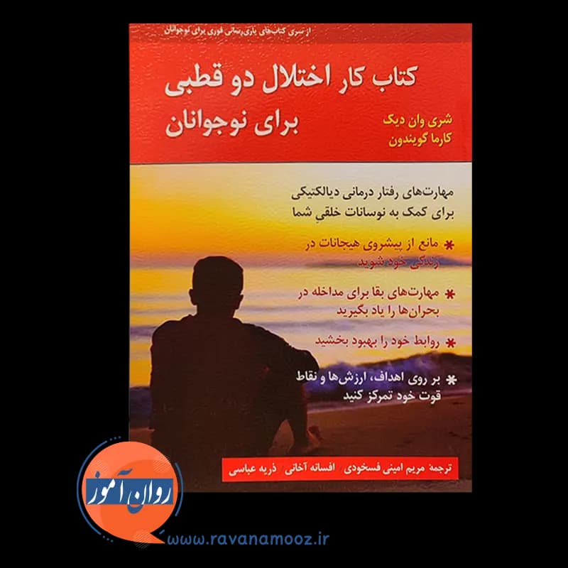 کتاب کار اختلال دوقطبی برای نوجوانان – شری وان دیک — تصویر ۳