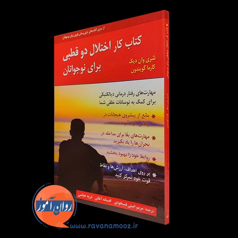 کتاب کار اختلال دوقطبی برای نوجوانان – شری وان دیک