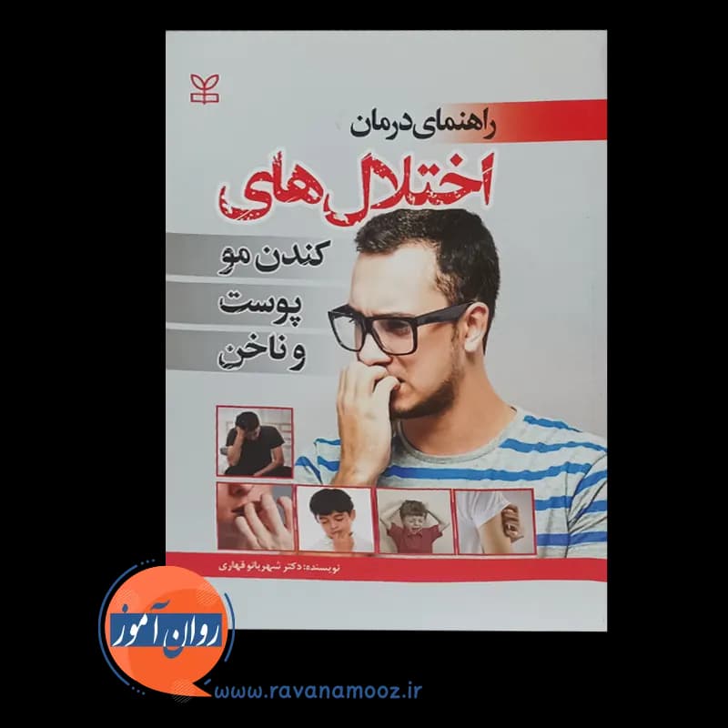 راهنمای درمان اختلال های کندن مو پوست و ناخن – شهربانو قهاری — تصویر ۳