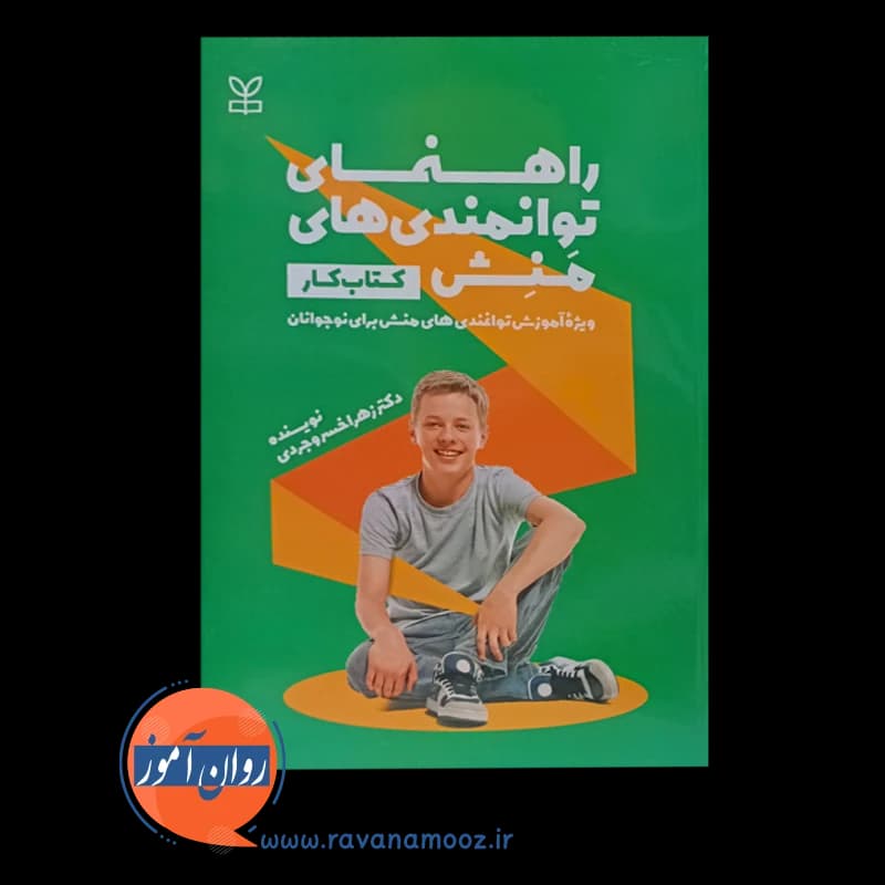 راهنمای توانمندی های منش (کتاب کار) – زهرا خسروجردی — تصویر ۶