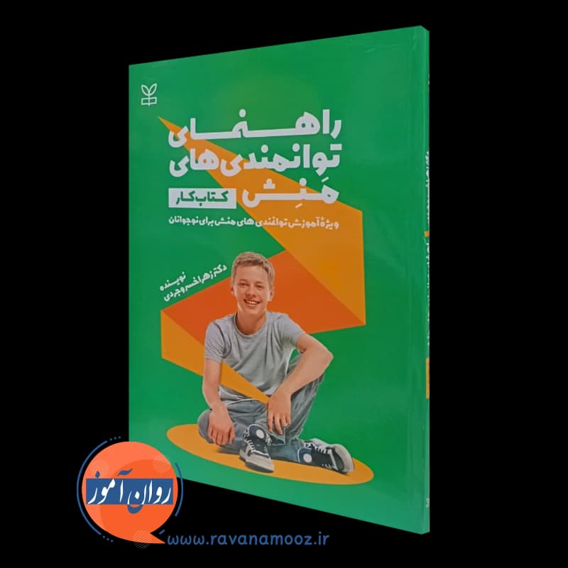 راهنمای توانمندی های منش (کتاب کار) – زهرا خسروجردی