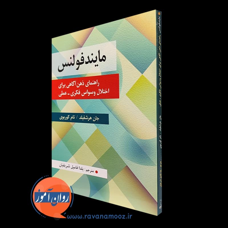 مایندفولنس؛ راهنمای ذهن آگاهی برای اختلال وسواس فکری عملی — تصویر ۲