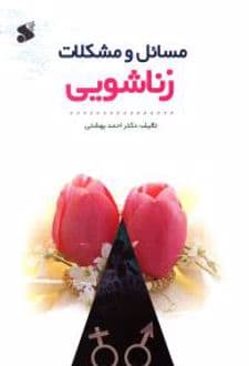 کتاب مسائل و مشکلات زناشویی — تصویر ۳