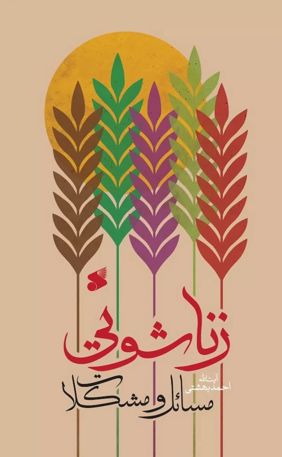 کتاب مسائل و مشکلات زناشویی — تصویر ۵