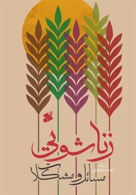 کتاب مسائل و مشکلات زناشویی — تصویر ۶