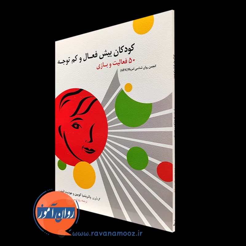 کودکان بیش فعال و کم توجه (50 فعالیت و بازی) — تصویر ۲