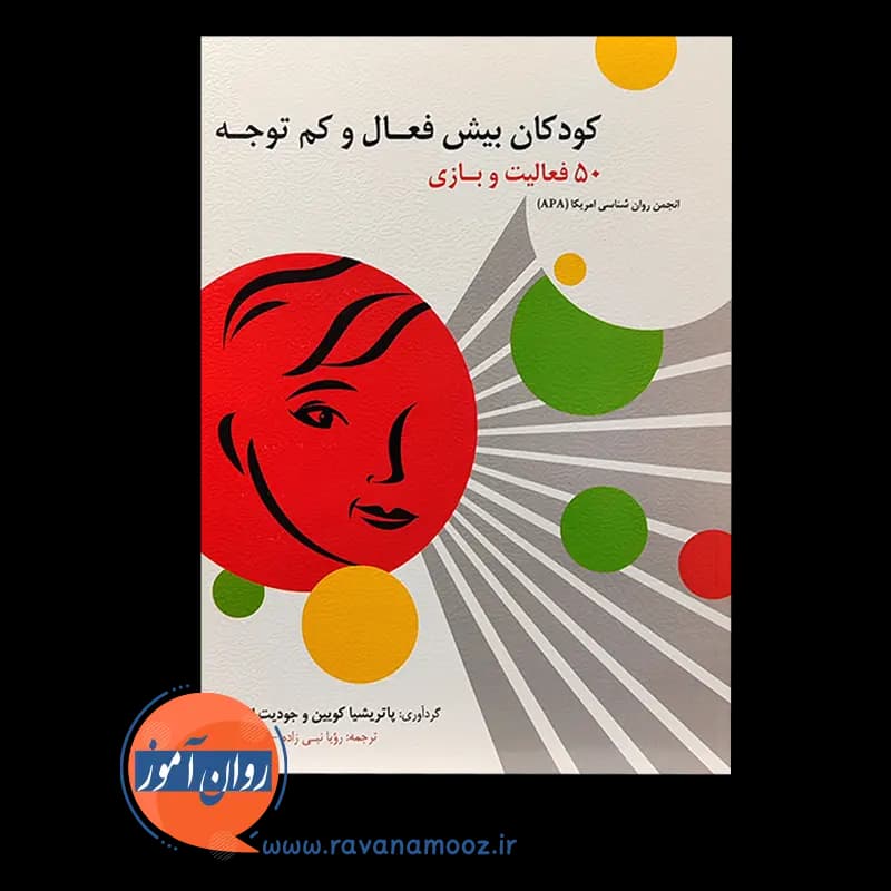 کودکان بیش فعال و کم توجه (50 فعالیت و بازی) — تصویر ۳