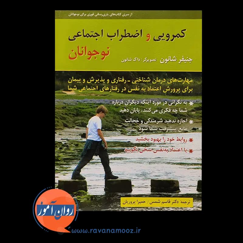 کمرویی و اضطراب اجتماعی نوجوانان (کتاب تمرین) – شانون — تصویر ۳