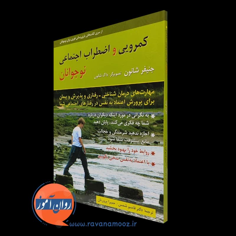 کمرویی و اضطراب اجتماعی نوجوانان (کتاب تمرین) – شانون