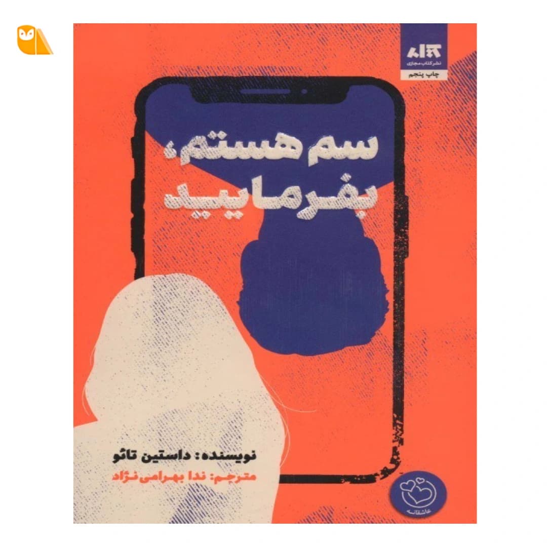 کتاب سم هستم, بفرمایید — تصویر ۷