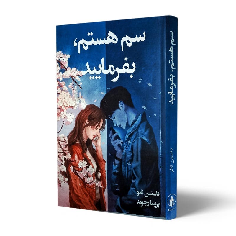 کتاب سم هستم, بفرمایید — تصویر ۱۰