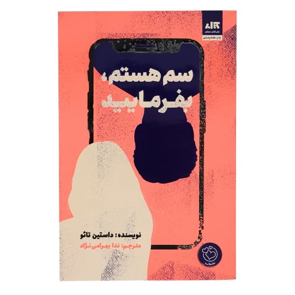 کتاب سم هستم, بفرمایید — تصویر ۶