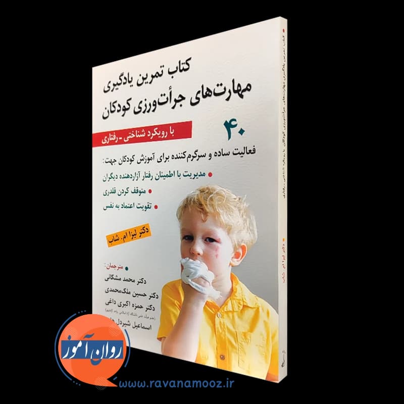 کتاب تمرین یادگیری مهارت های جرات ورزی کودکان — تصویر ۵