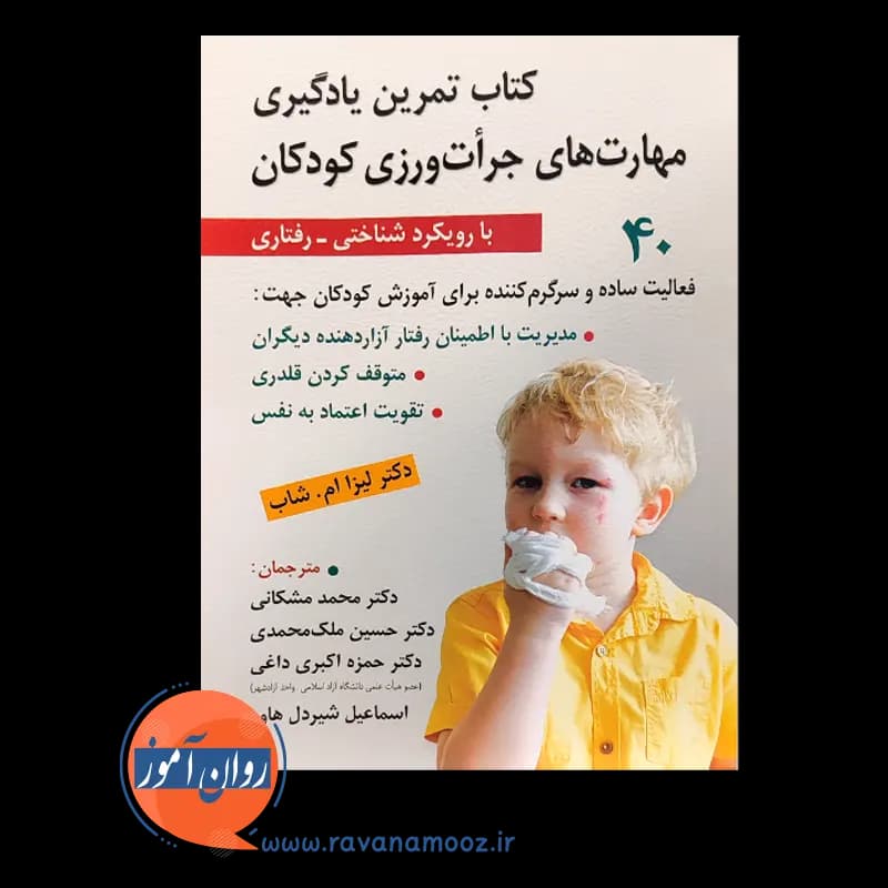 کتاب تمرین یادگیری مهارت های جرات ورزی کودکان — تصویر ۳