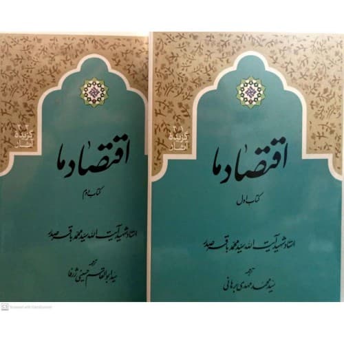 کتاب اقتصاد ما 2جلدی