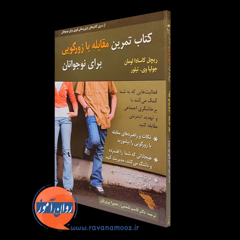 کتاب تمرین مقابله با زورگویی برای نوجوانان – کاسادا لومان