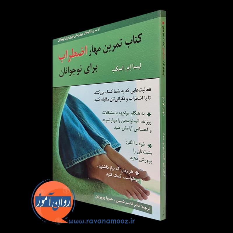 کتاب تمرین مهار اضطراب برای نوجوانان – لیسا ام اسکب — تصویر ۵