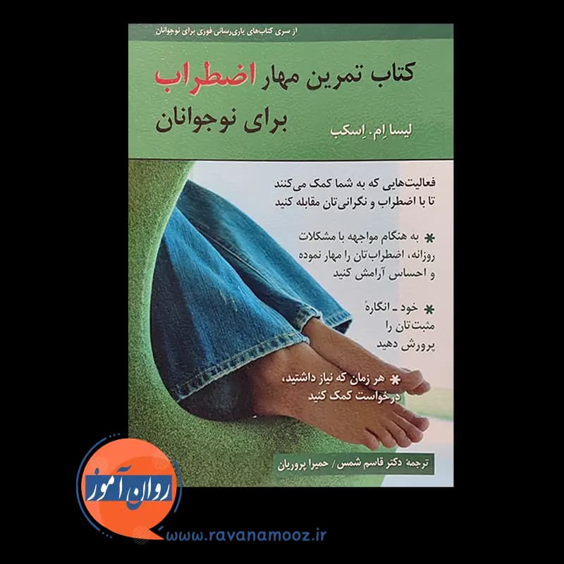 کتاب تمرین مهار اضطراب برای نوجوانان – لیسا ام اسکب — تصویر ۳