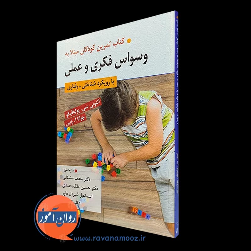 کتاب تمرین کودکان مبتلا به وسواس فکری و عملی — تصویر ۵