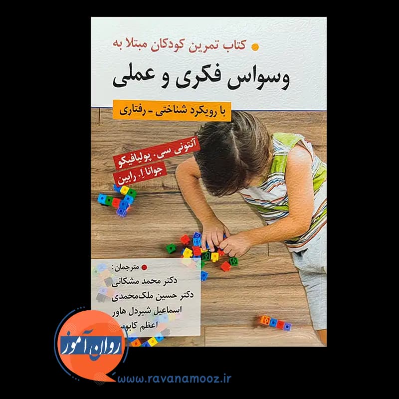 کتاب تمرین کودکان مبتلا به وسواس فکری و عملی — تصویر ۳