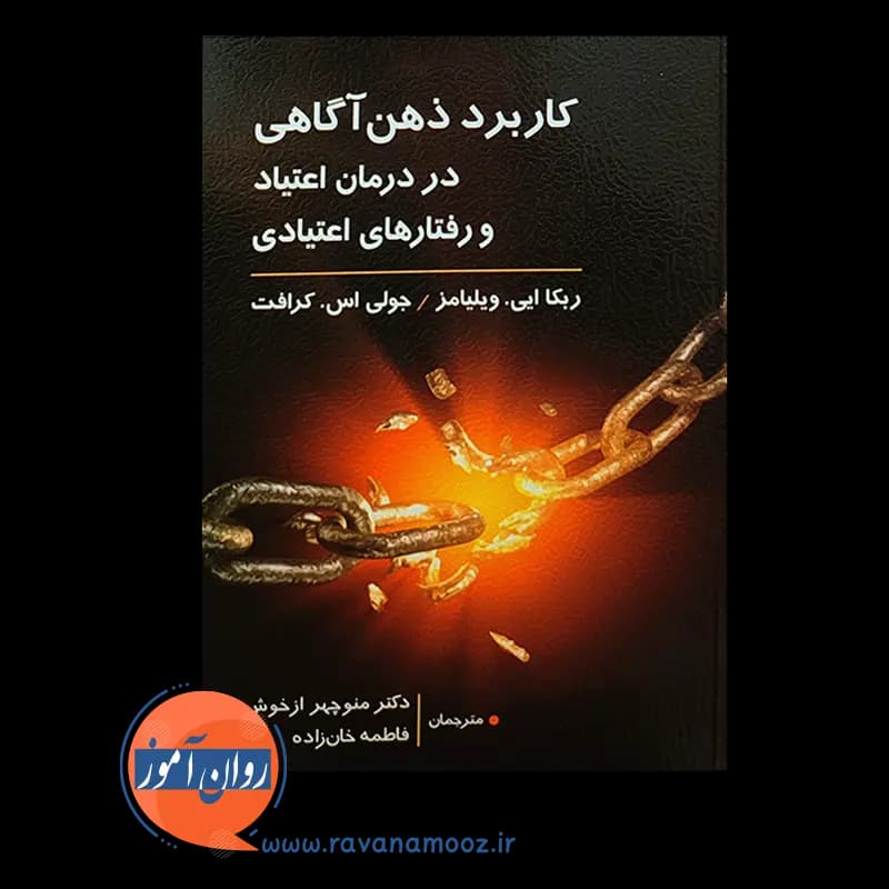 کاربرد ذهن آگاهی در درمان اعتیاد و رفتارهای اعتیادی — تصویر ۷