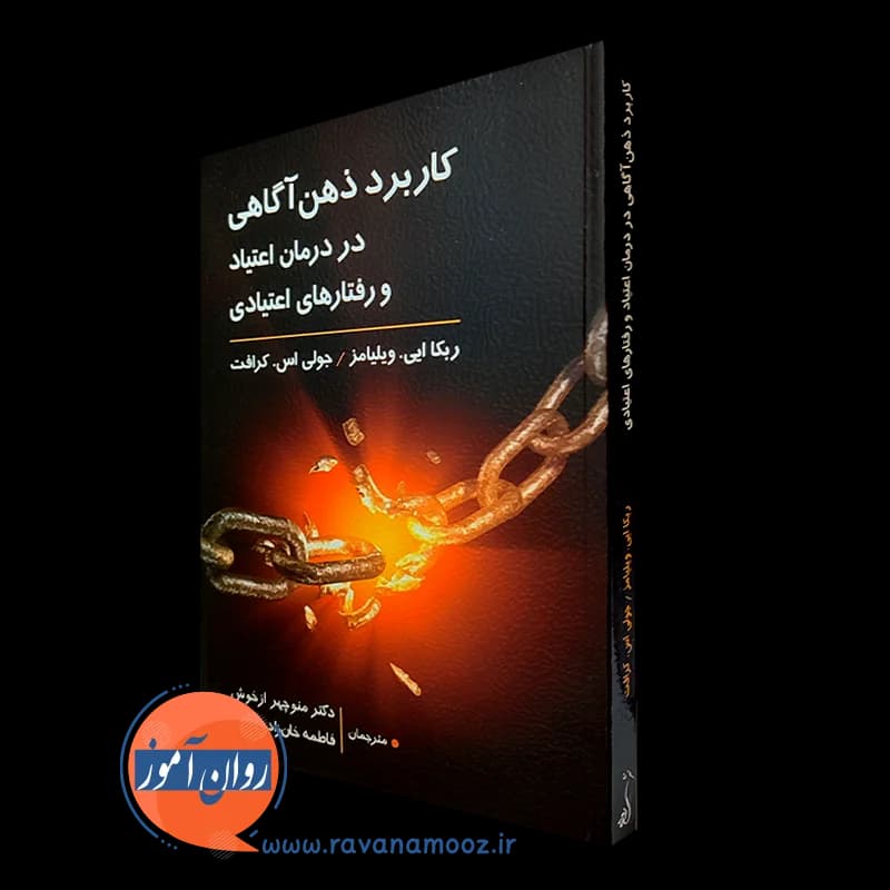 کاربرد ذهن آگاهی در درمان اعتیاد و رفتارهای اعتیادی — تصویر ۲