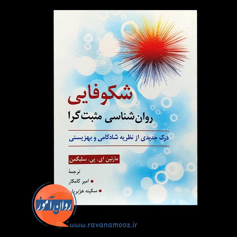 شکوفایی روانشناسی مثبت گرا – مارتین ای پی سلیگمن — تصویر ۶