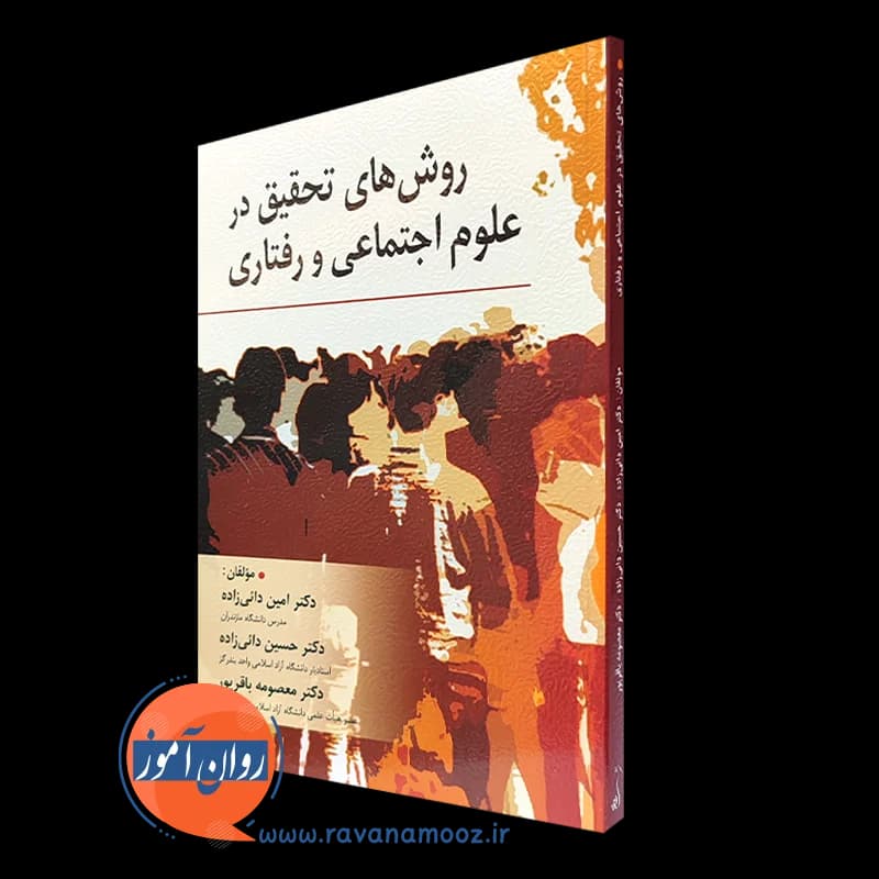 روش های تحقیق در علوم اجتماعی و رفتاری – دائی‌زاده