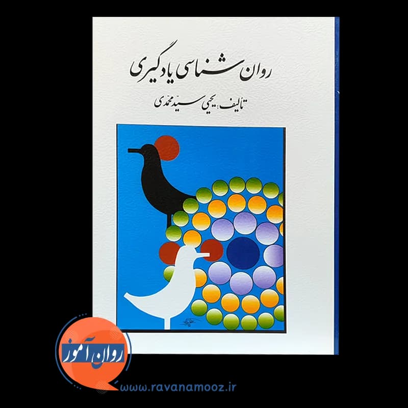 روانشناسی یادگیری – یحیی سیدمحمدی — تصویر ۳