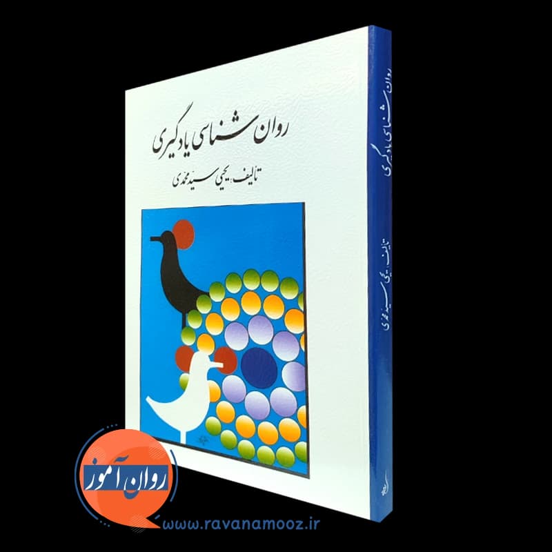 روانشناسی یادگیری – یحیی سیدمحمدی