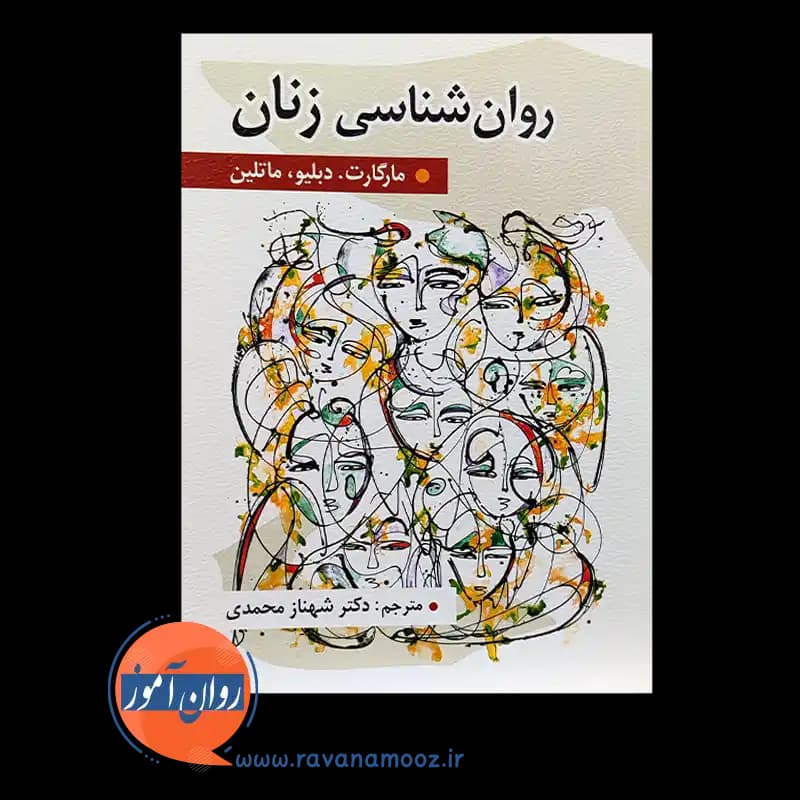 روانشناسی زنان – مارگارت دبلیو ماتلین — تصویر ۶