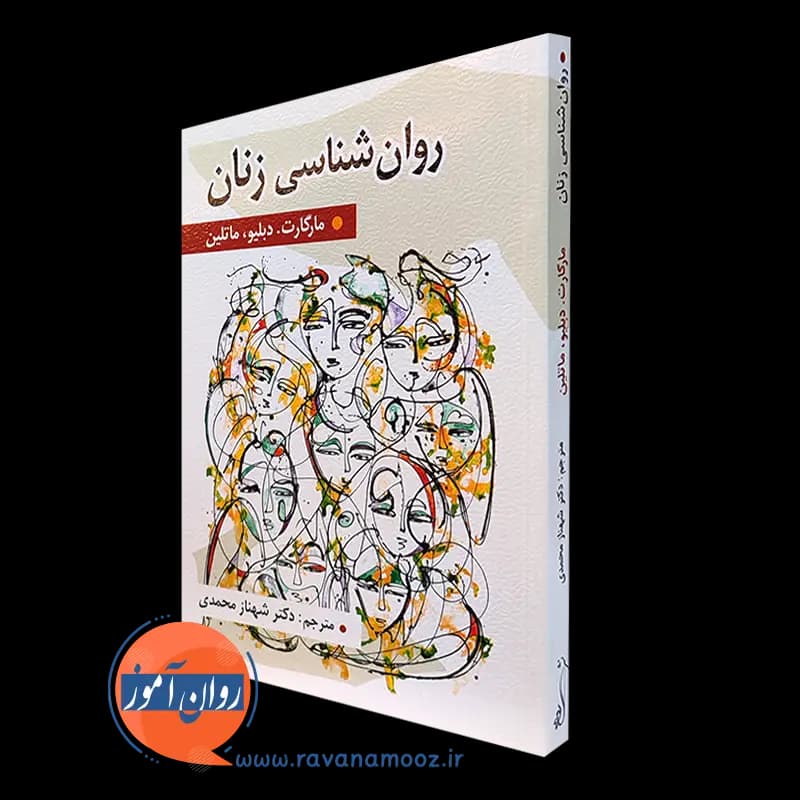 روانشناسی زنان – مارگارت دبلیو ماتلین