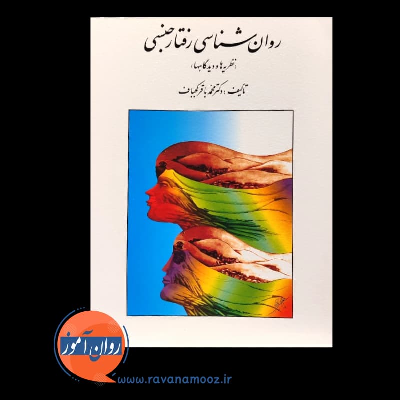 روانشناسی رفتار جنسی – محمدباقر کجباف — تصویر ۶