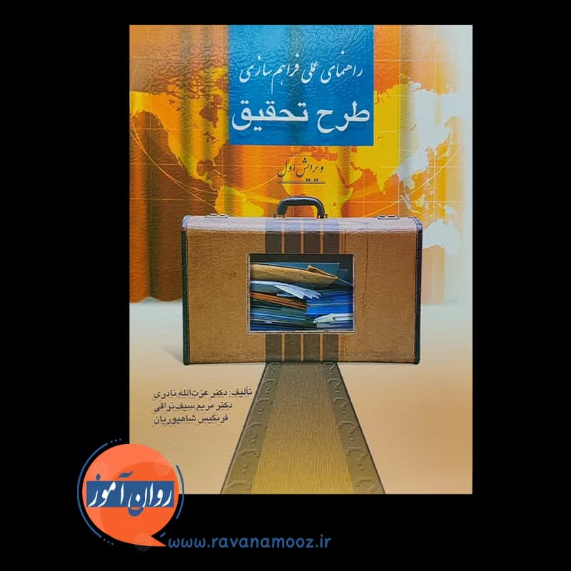راهنمای عملی فراهم سازی طرح تحقیق – عزت الله نادری — تصویر ۳